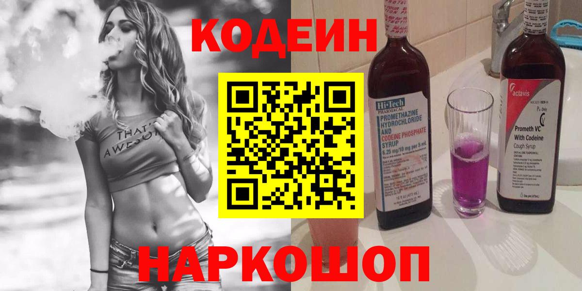 Уварово  Кодеиновый сироп Lean напиток Lean (лин)  Вход с VPN 